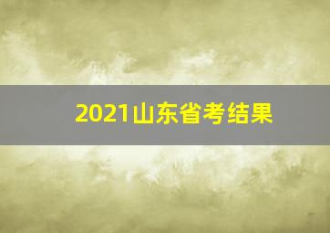 2021山东省考结果