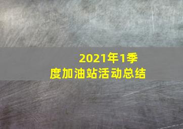 2021年1季度加油站活动总结