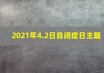 2021年4.2日自闭症日主题