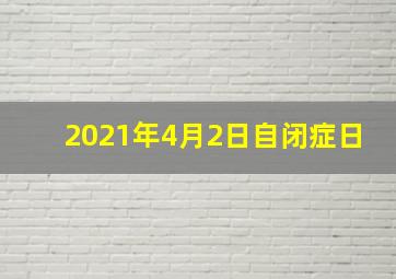 2021年4月2日自闭症日