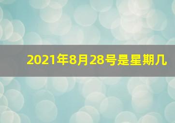 2021年8月28号是星期几