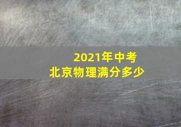 2021年中考北京物理满分多少