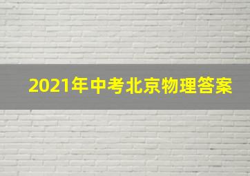 2021年中考北京物理答案