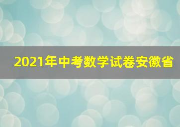 2021年中考数学试卷安徽省