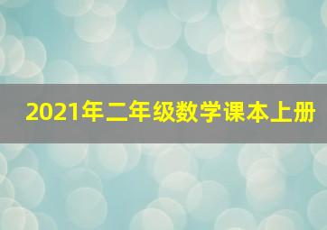 2021年二年级数学课本上册