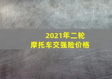 2021年二轮摩托车交强险价格