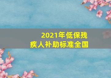 2021年低保残疾人补助标准全国