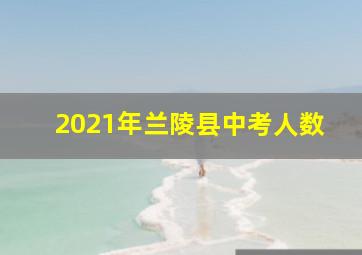 2021年兰陵县中考人数