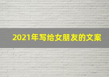 2021年写给女朋友的文案