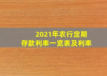 2021年农行定期存款利率一览表及利率