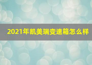 2021年凯美瑞变速箱怎么样