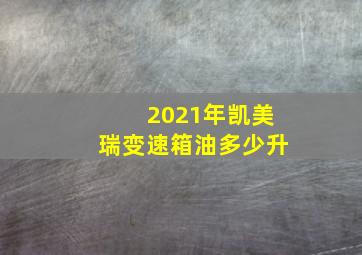 2021年凯美瑞变速箱油多少升