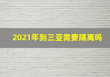 2021年到三亚需要隔离吗