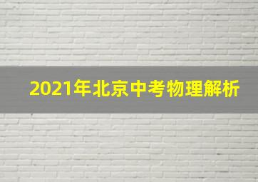 2021年北京中考物理解析