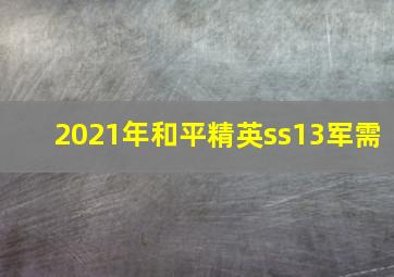 2021年和平精英ss13军需