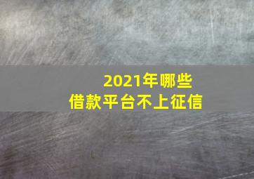 2021年哪些借款平台不上征信