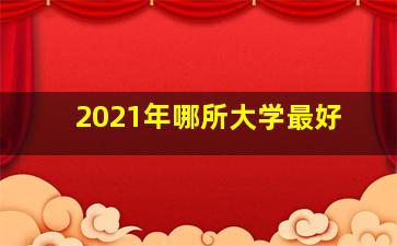 2021年哪所大学最好