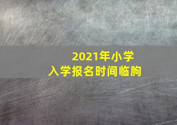 2021年小学入学报名时间临朐