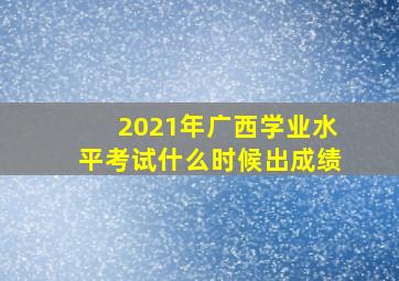 2021年广西学业水平考试什么时候出成绩