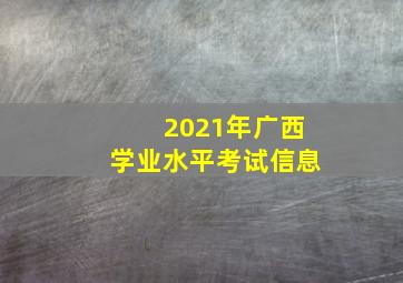 2021年广西学业水平考试信息