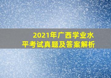 2021年广西学业水平考试真题及答案解析