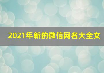 2021年新的微信网名大全女