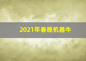 2021年春晚机器牛