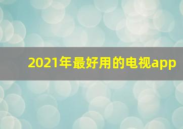 2021年最好用的电视app