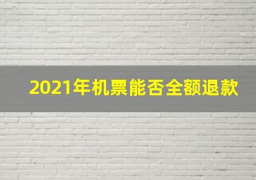 2021年机票能否全额退款