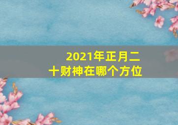 2021年正月二十财神在哪个方位