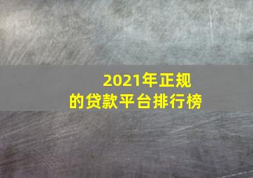 2021年正规的贷款平台排行榜