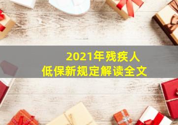 2021年残疾人低保新规定解读全文