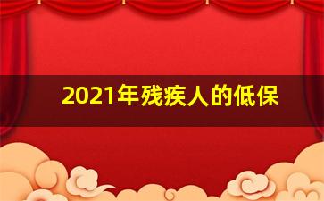 2021年残疾人的低保