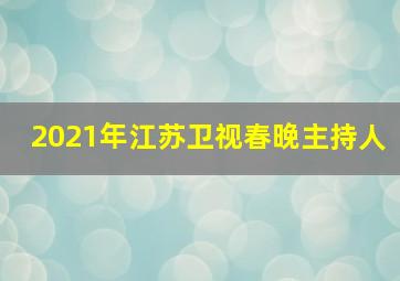 2021年江苏卫视春晚主持人