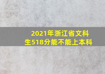 2021年浙江省文科生518分能不能上本科