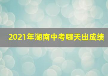 2021年湖南中考哪天出成绩