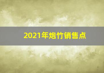 2021年炮竹销售点