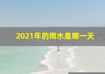 2021年的雨水是哪一天