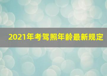 2021年考驾照年龄最新规定