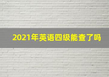 2021年英语四级能查了吗