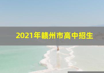 2021年赣州市高中招生