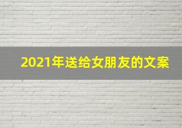 2021年送给女朋友的文案