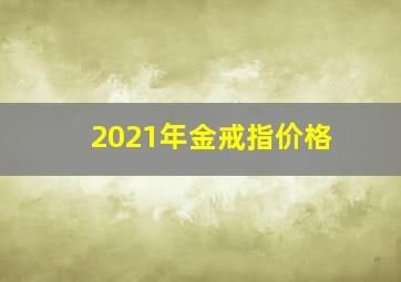 2021年金戒指价格