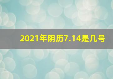 2021年阴历7.14是几号