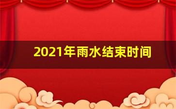 2021年雨水结束时间