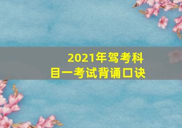 2021年驾考科目一考试背诵口诀