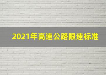 2021年高速公路限速标准