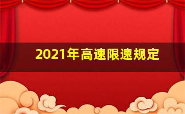 2021年高速限速规定