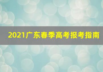 2021广东春季高考报考指南