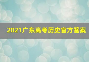 2021广东高考历史官方答案